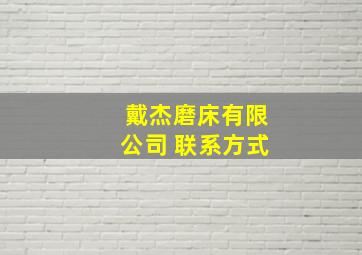 戴杰磨床有限公司 联系方式